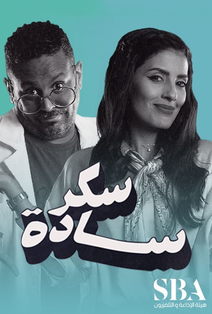 سكر سادة