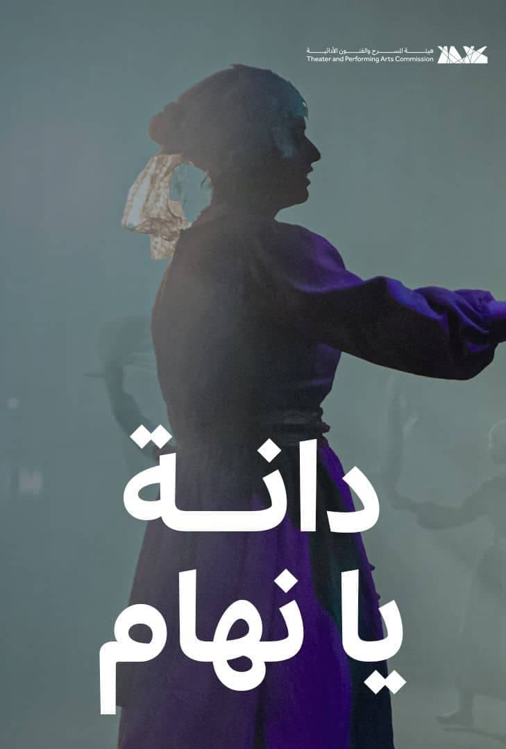 دانة يا نهام